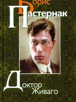 Доктор Живаго