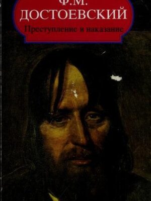 Преступление и наказание